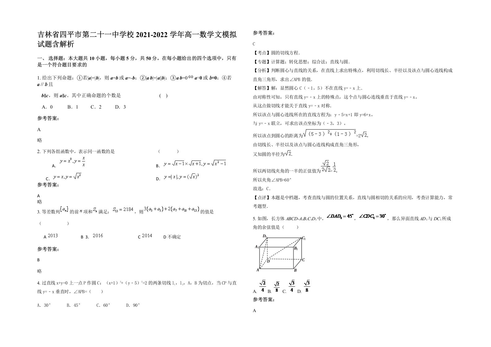 吉林省四平市第二十一中学校2021-2022学年高一数学文模拟试题含解析