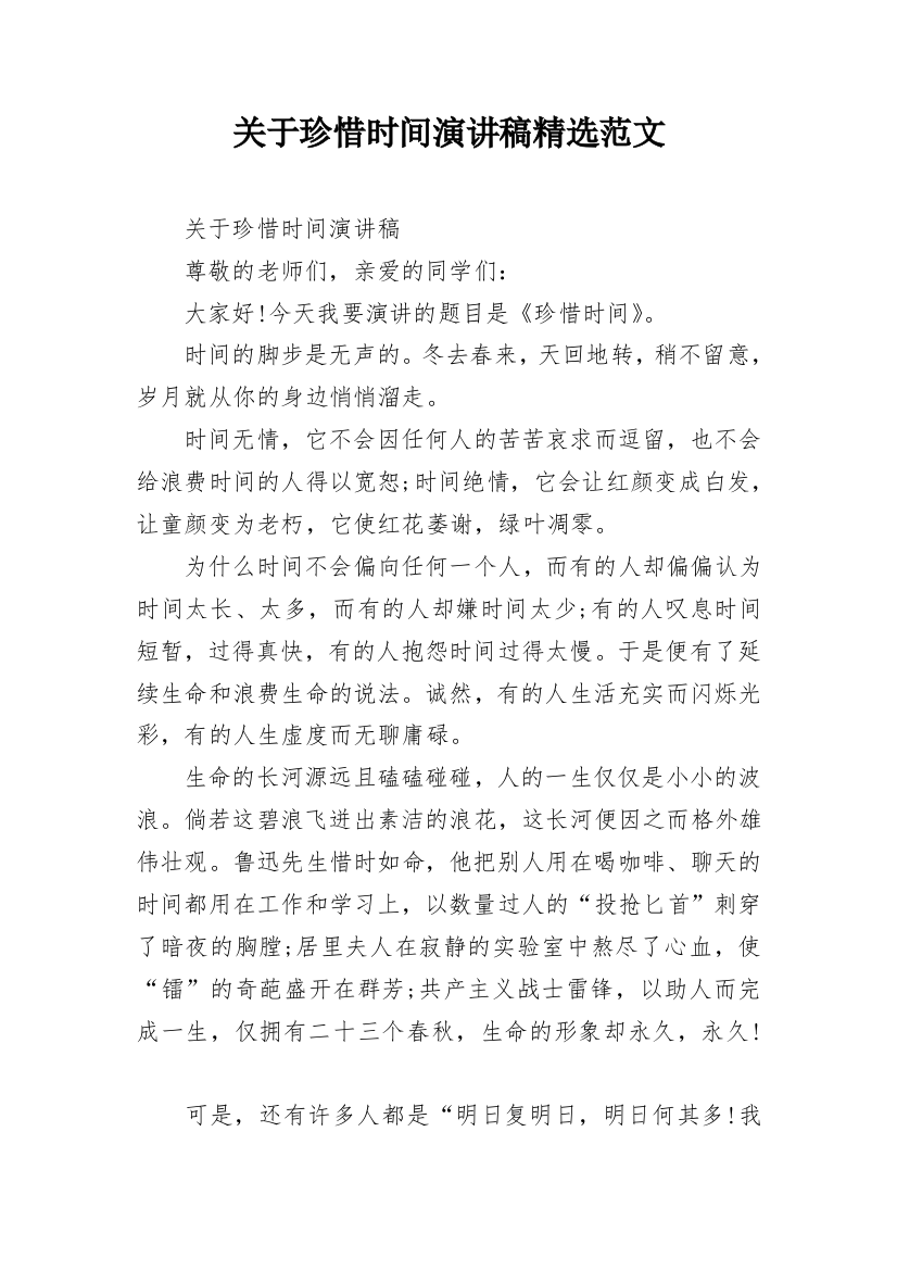 关于珍惜时间演讲稿精选范文