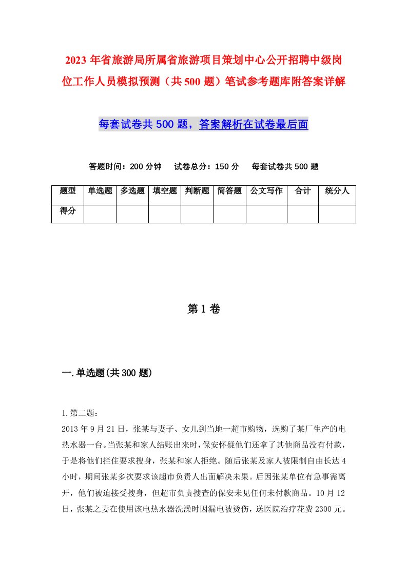 2023年省旅游局所属省旅游项目策划中心公开招聘中级岗位工作人员模拟预测共500题笔试参考题库附答案详解