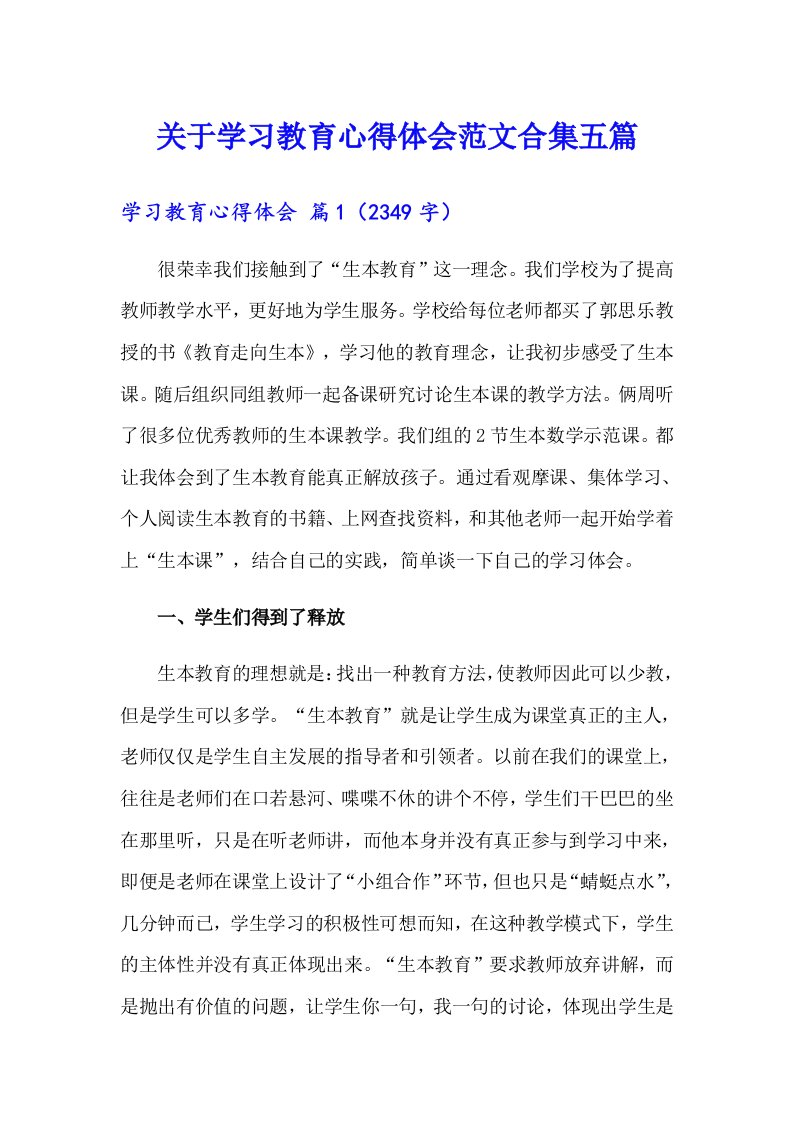 关于学习教育心得体会范文合集五篇