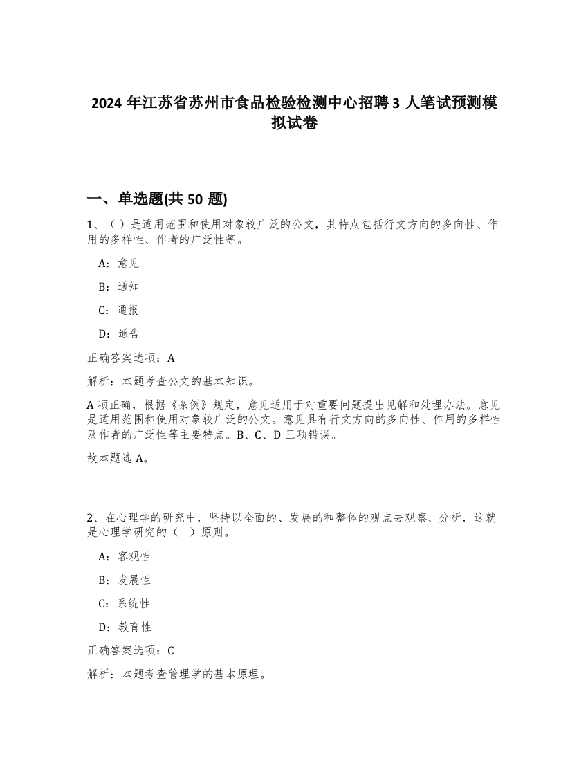 2024年江苏省苏州市食品检验检测中心招聘3人笔试预测模拟试卷-99