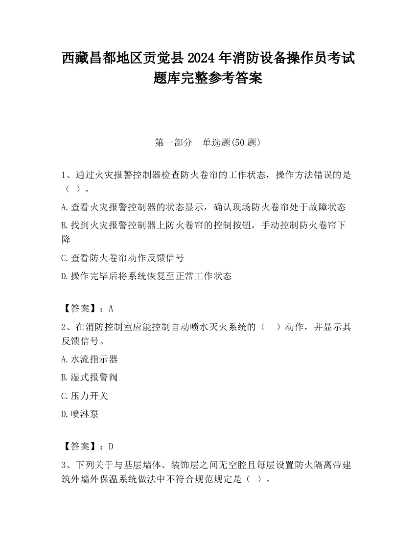 西藏昌都地区贡觉县2024年消防设备操作员考试题库完整参考答案