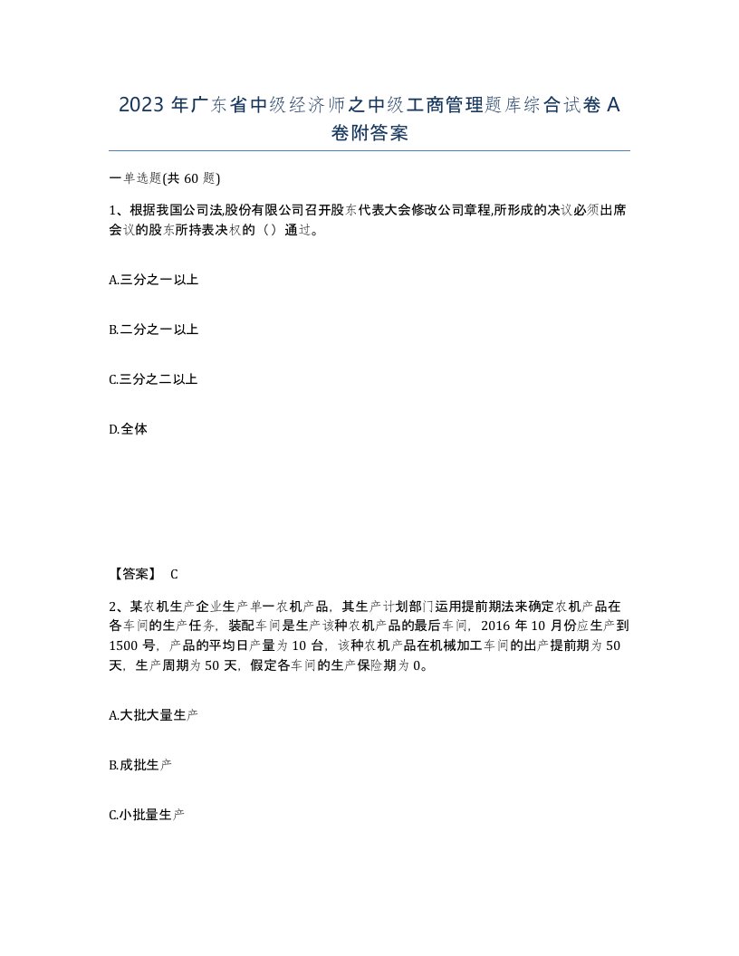 2023年广东省中级经济师之中级工商管理题库综合试卷A卷附答案