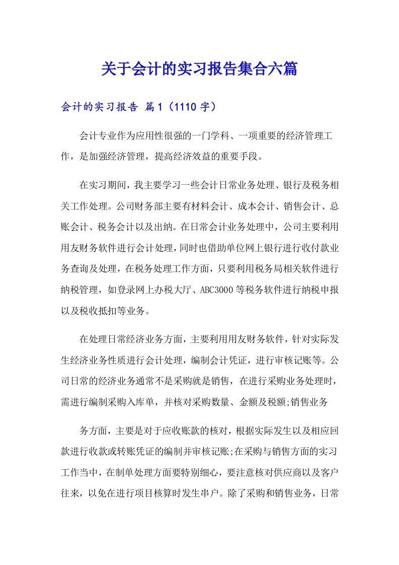 关于会计的实习报告集合六篇