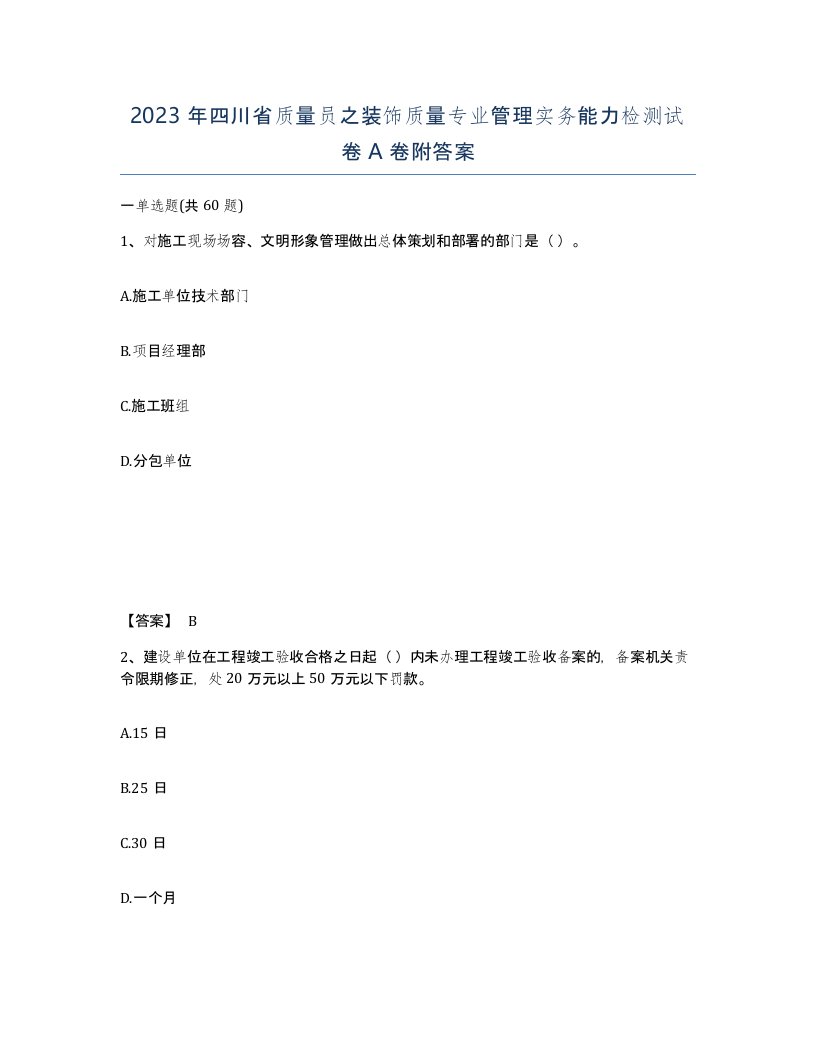 2023年四川省质量员之装饰质量专业管理实务能力检测试卷A卷附答案