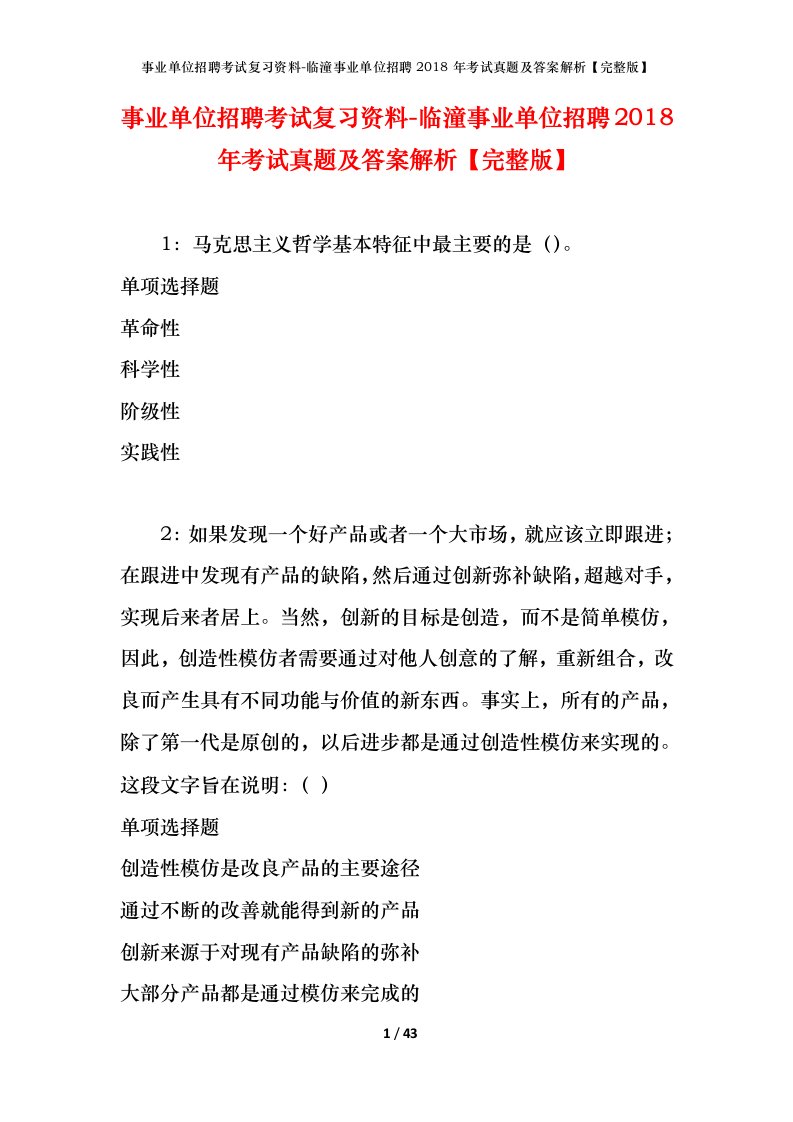 事业单位招聘考试复习资料-临潼事业单位招聘2018年考试真题及答案解析完整版