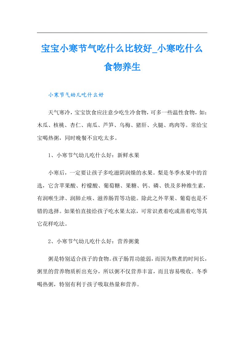 宝宝小寒节气吃什么比较好_小寒吃什么食物养生