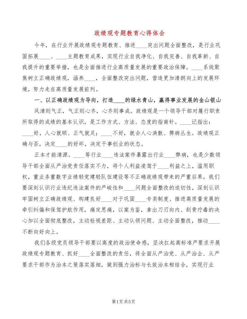 政绩观专题教育心得体会