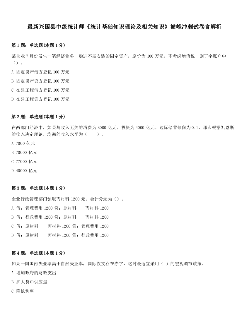 最新兴国县中级统计师《统计基础知识理论及相关知识》巅峰冲刺试卷含解析