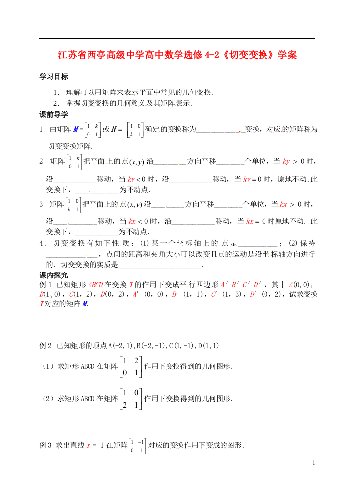 江苏省西亭高级中学高中数学《切变变换》学案