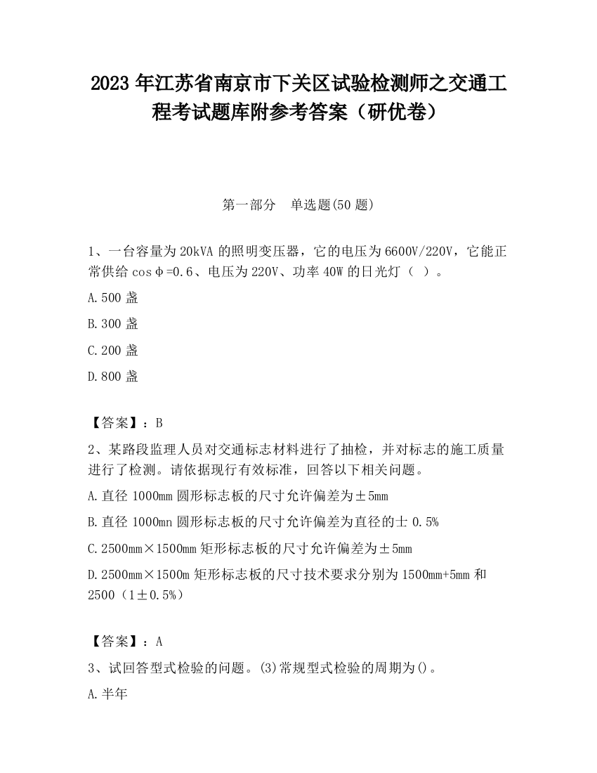 2023年江苏省南京市下关区试验检测师之交通工程考试题库附参考答案（研优卷）