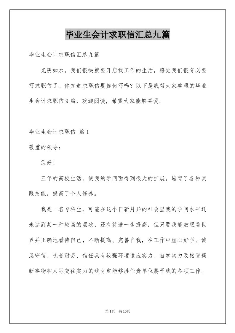 毕业生会计求职信汇总九篇