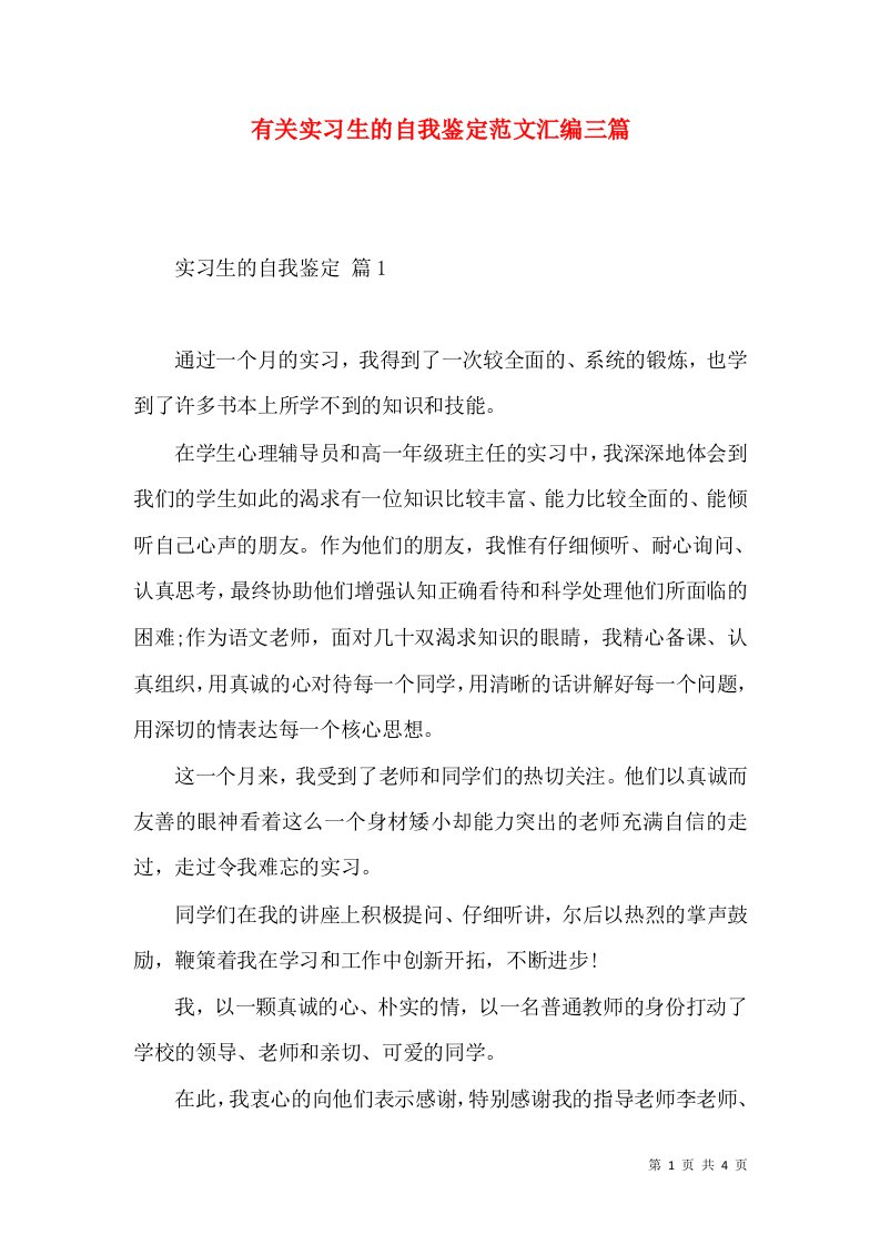 有关实习生的自我鉴定范文汇编三篇