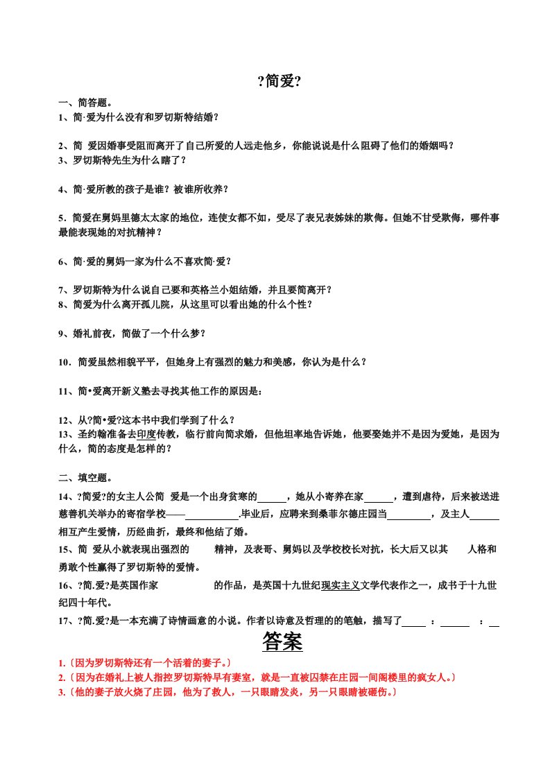 简爱练习题含答案