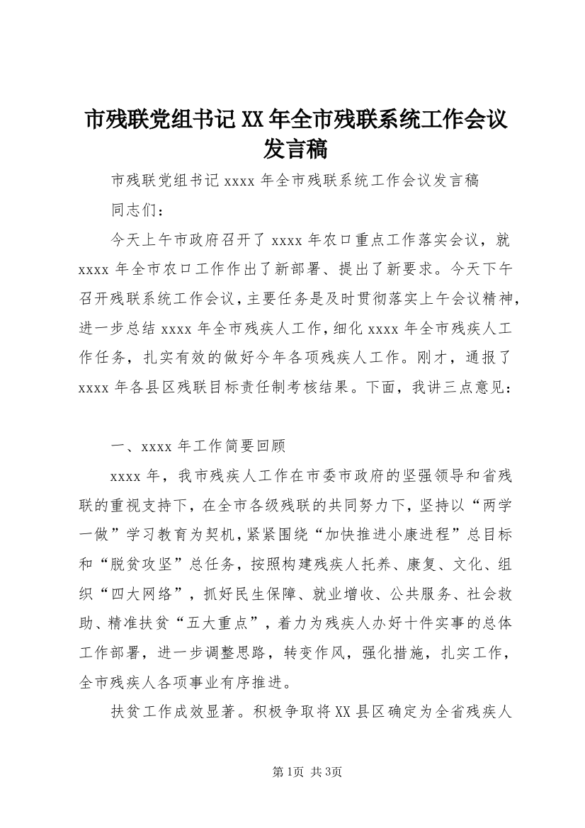 市残联党组书记XX年全市残联系统工作会议发言稿