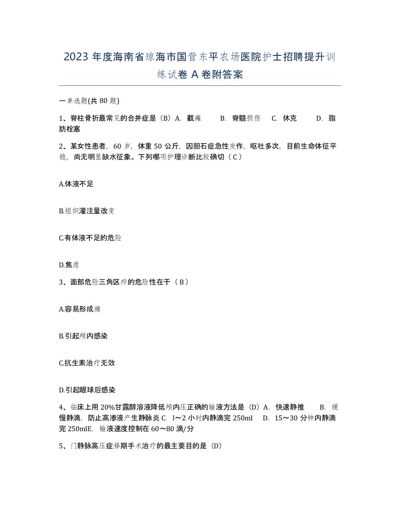 2023年度海南省琼海市国营东平农场医院护士招聘提升训练试卷A卷附答案