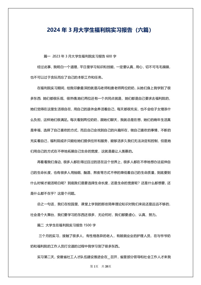 2024年3月大学生福利院实习报告（六篇）