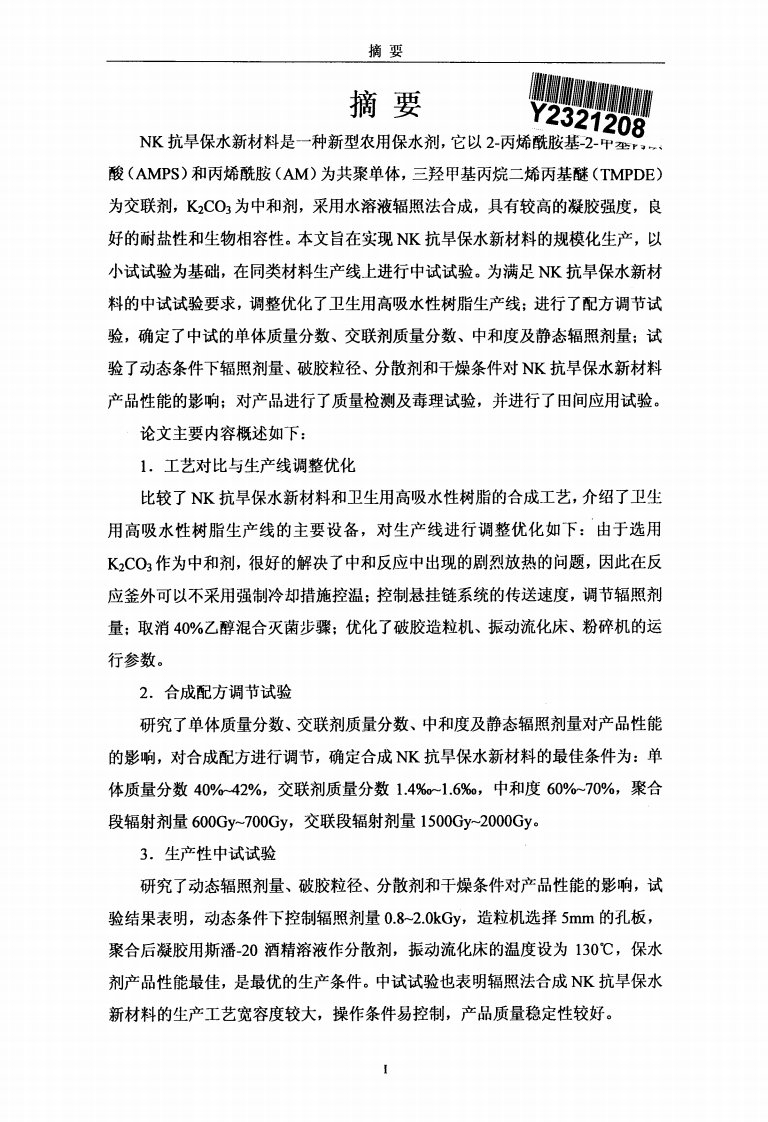 辐照法合成新型农用保水剂中试