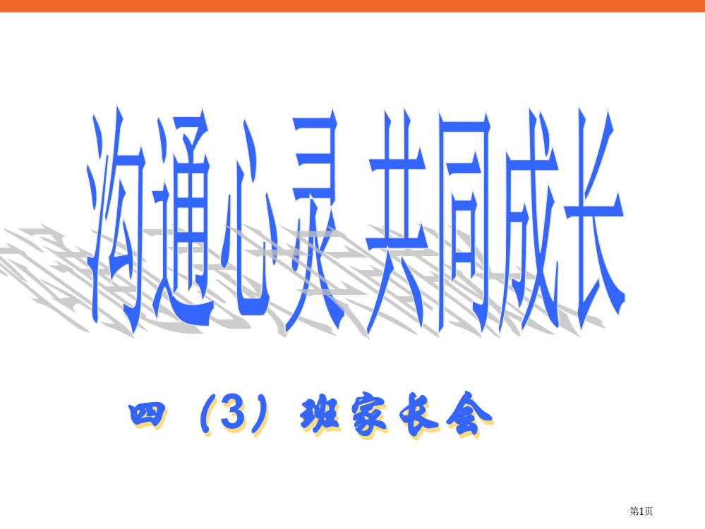 小学四年级沟通心灵共同成长家长会PPT多媒体省公共课一等奖全国赛课获奖课件