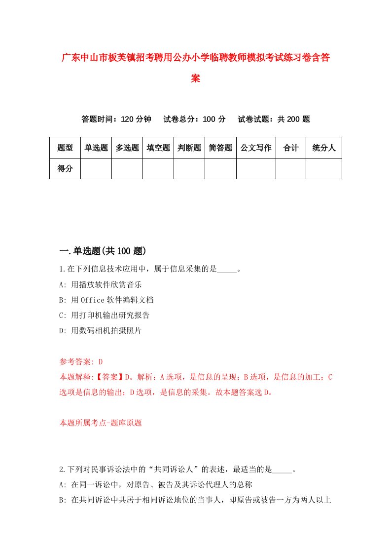 广东中山市板芙镇招考聘用公办小学临聘教师模拟考试练习卷含答案第7版