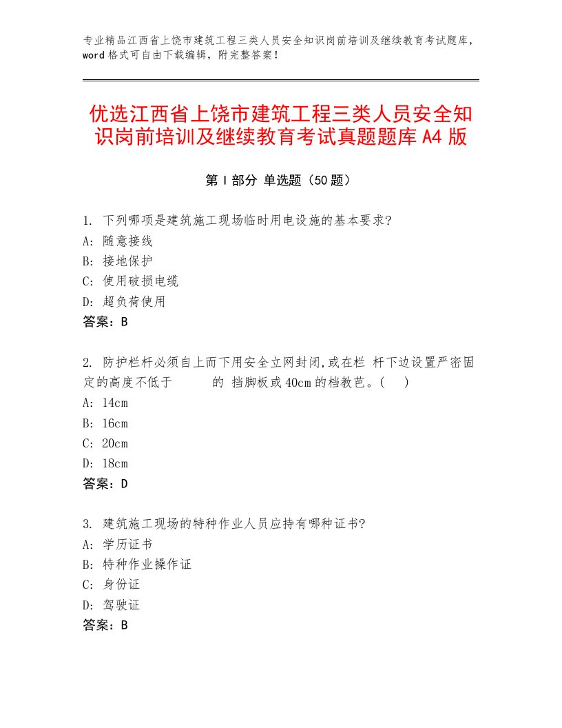 优选江西省上饶市建筑工程三类人员安全知识岗前培训及继续教育考试真题题库A4版