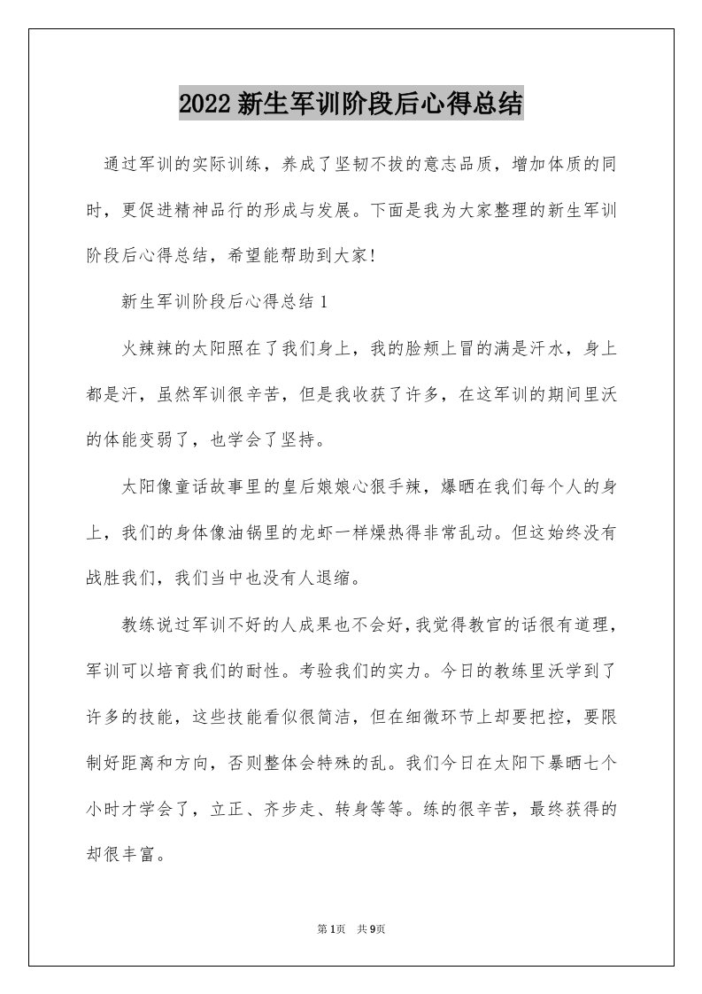 2022新生军训阶段后心得总结