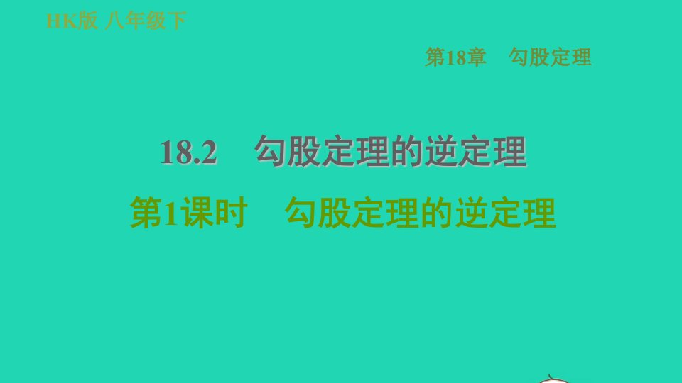 安徽专版八年级数学下册第18章勾股定理18.2勾股定理的逆定理18.2.1勾股定理的逆定理课件新版沪科版