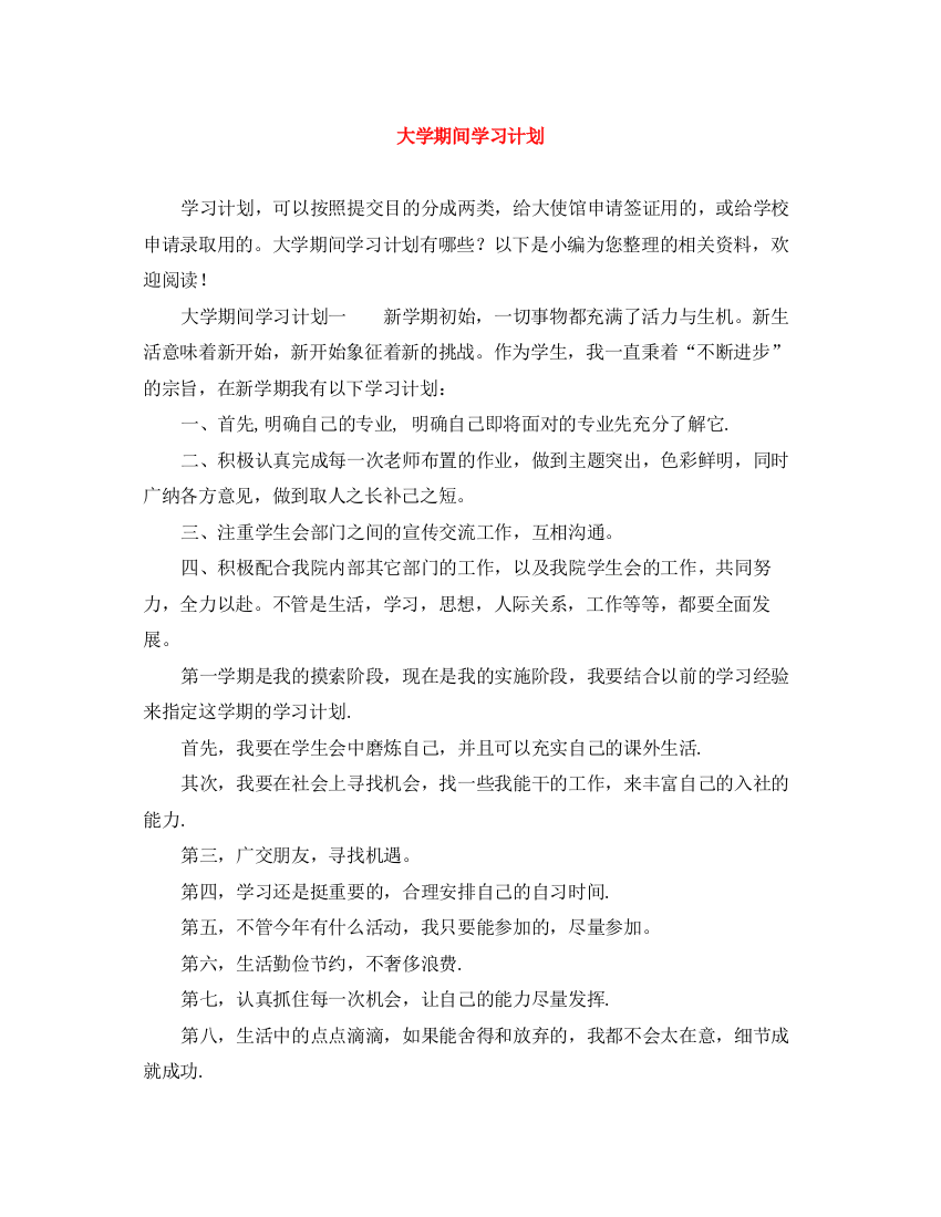 精编之大学期间学习计划