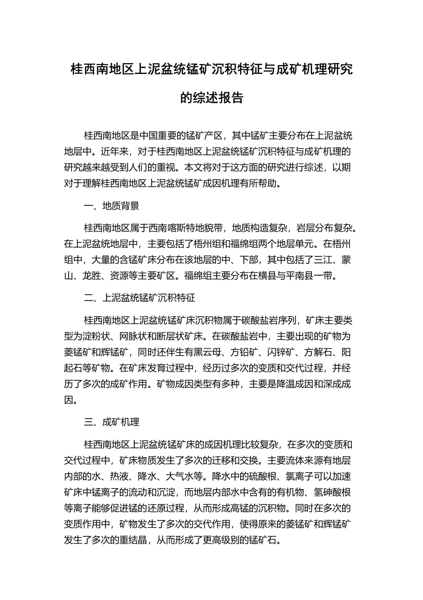 桂西南地区上泥盆统锰矿沉积特征与成矿机理研究的综述报告