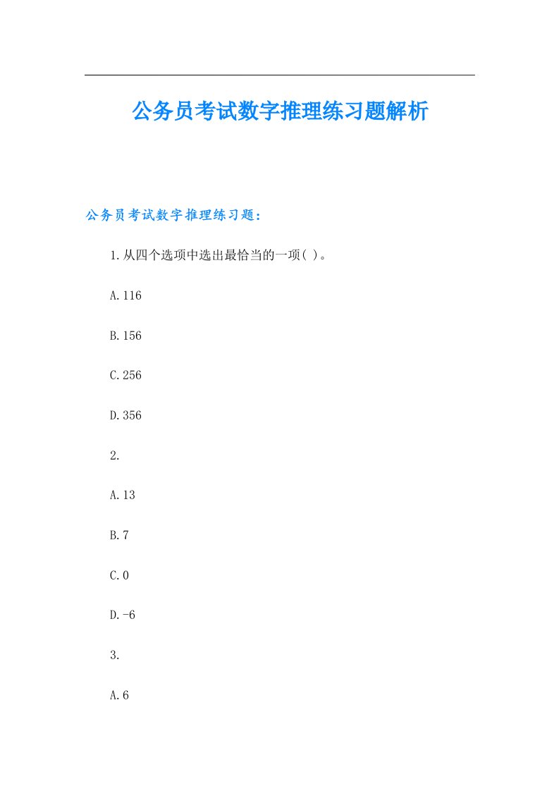 公务员考试数字推理练习题解析