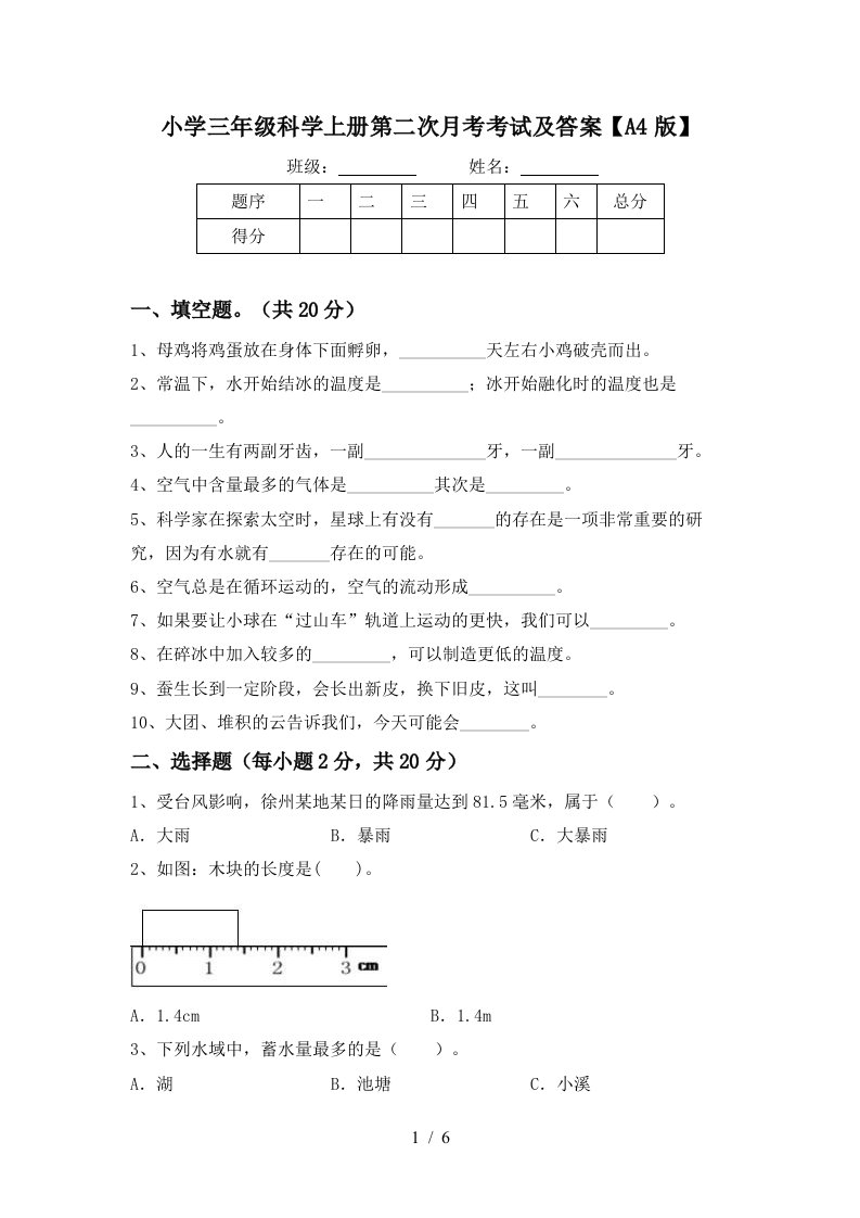 小学三年级科学上册第二次月考考试及答案A4版