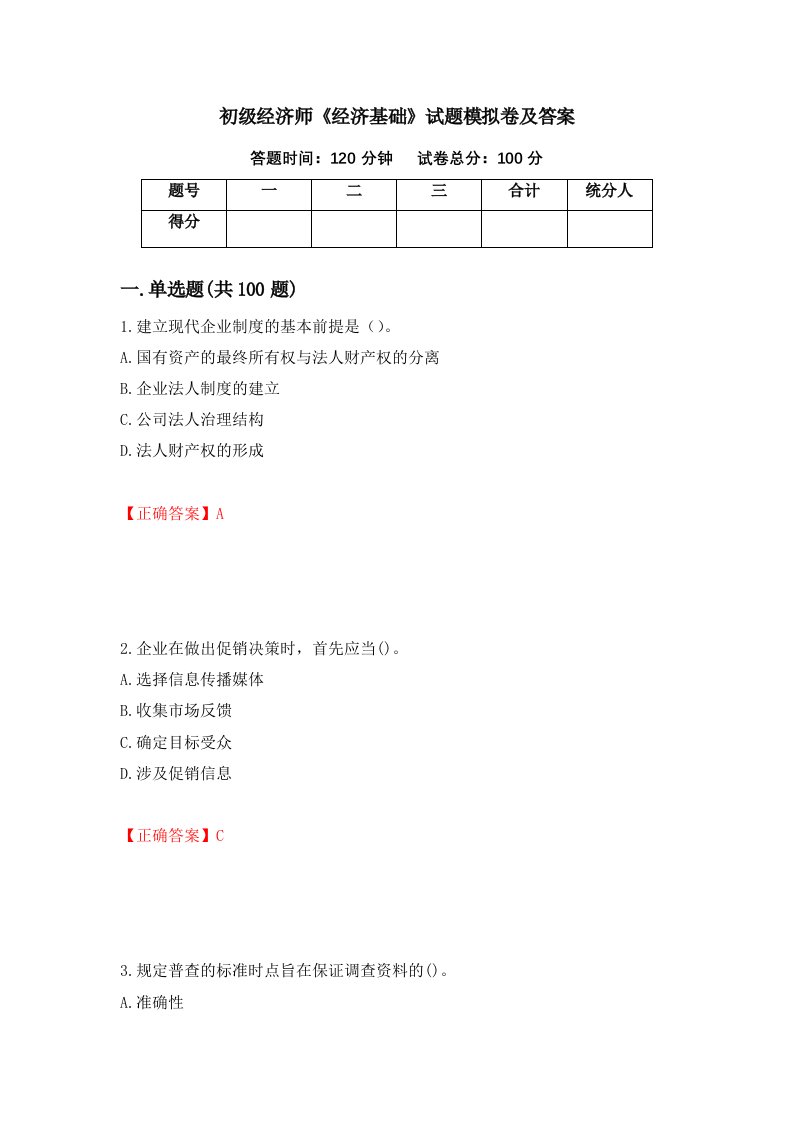 初级经济师经济基础试题模拟卷及答案第96套