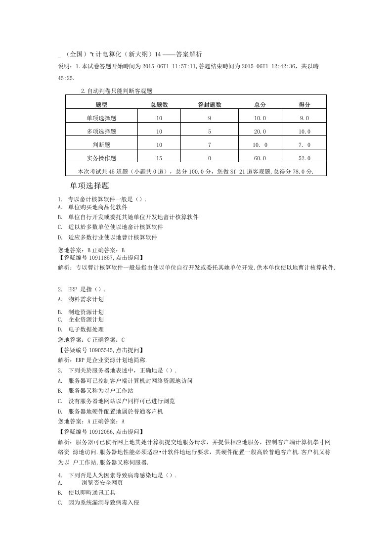 上半会计从业资格电算化真题及答案