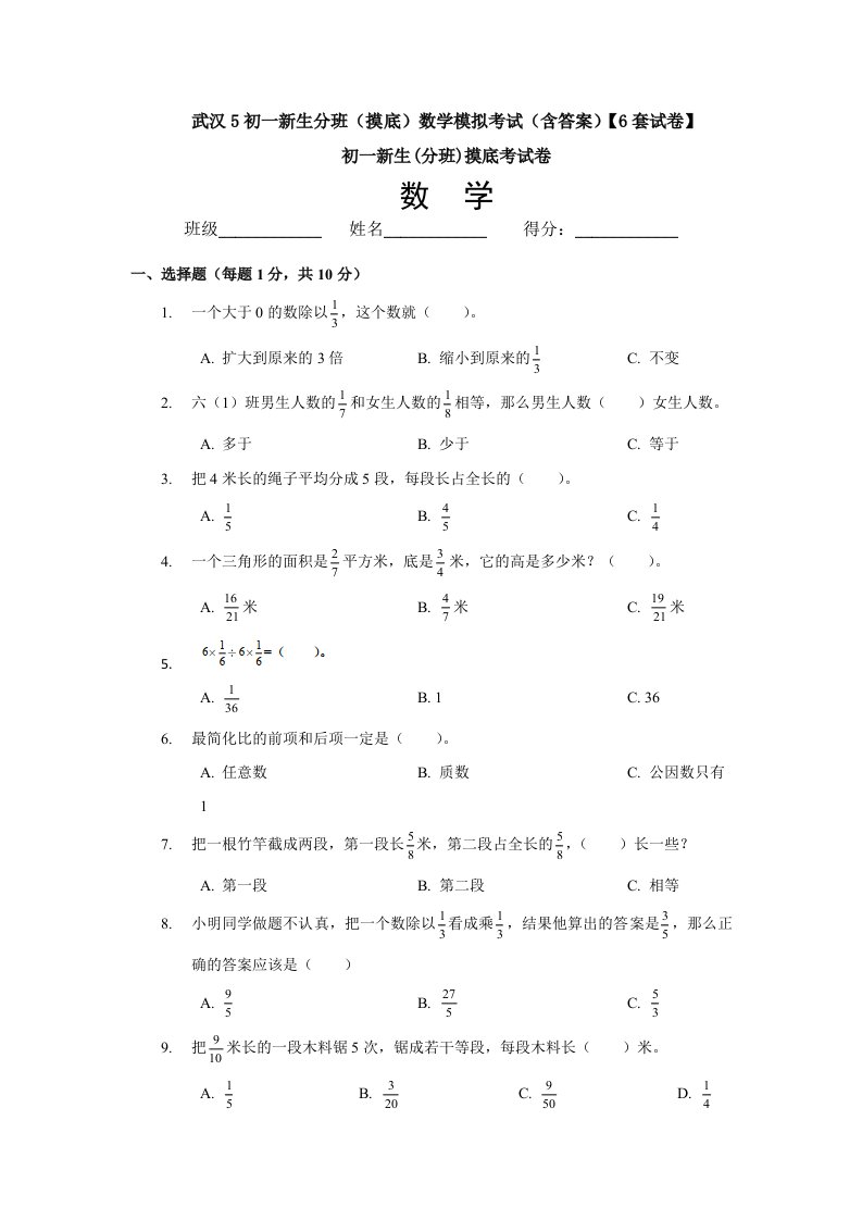 武汉5初一新生分班(摸底)数学模拟考试(含答案)【6套试卷】