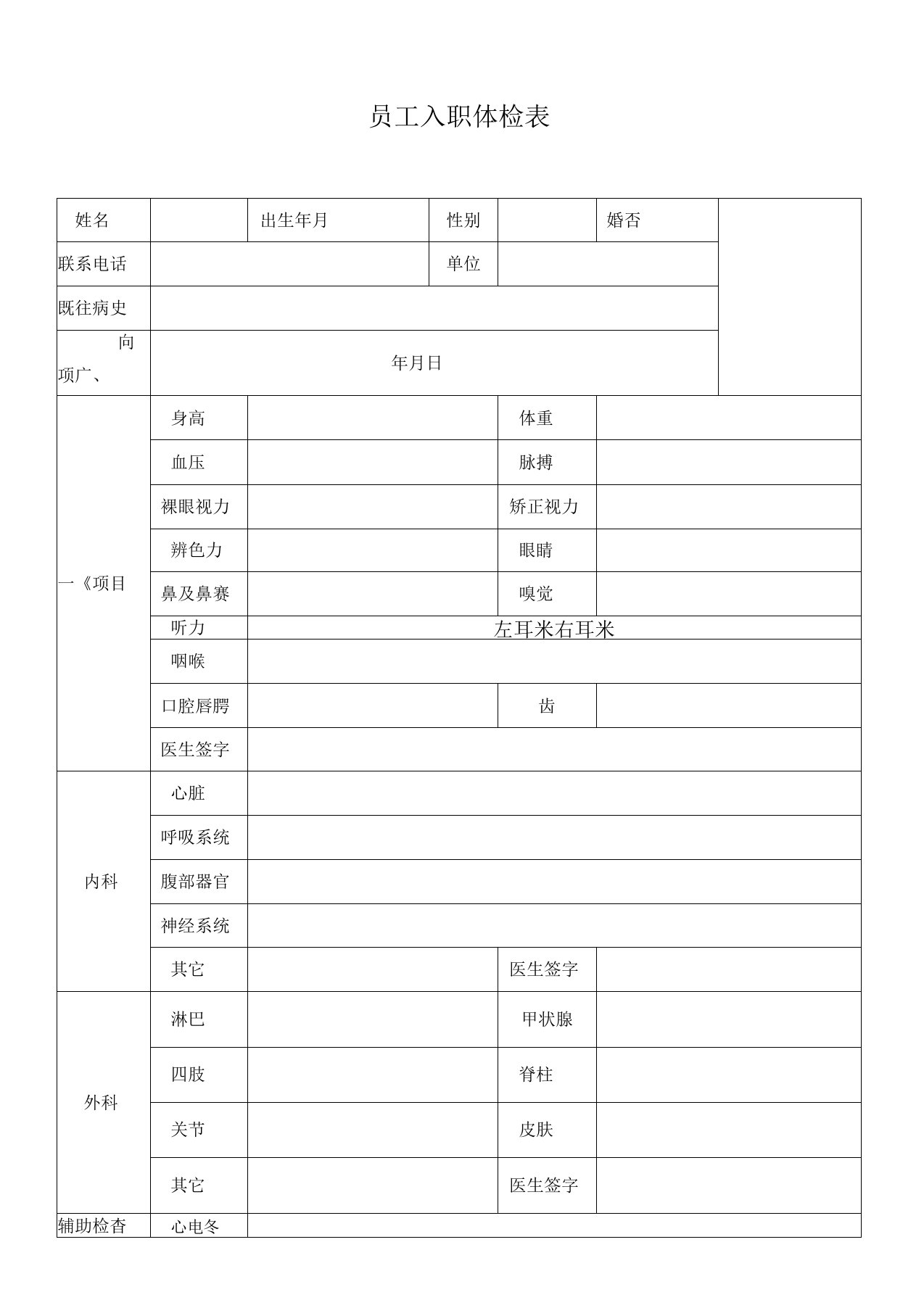 新员工入职体检表