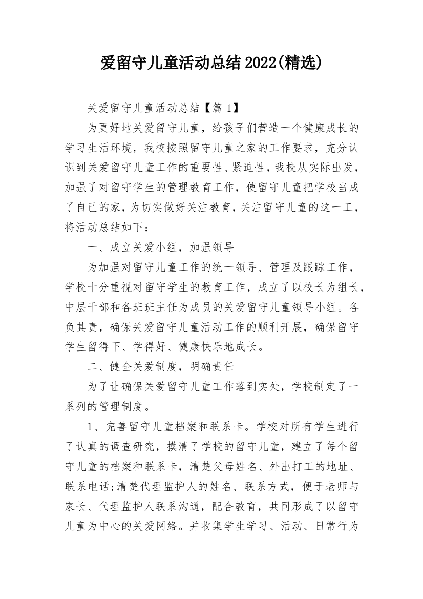 爱留守儿童活动总结2022(精选)