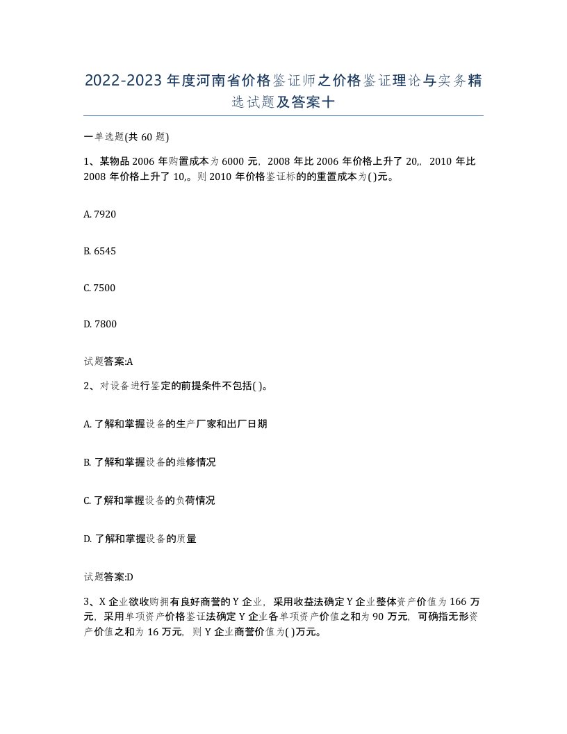 2022-2023年度河南省价格鉴证师之价格鉴证理论与实务试题及答案十