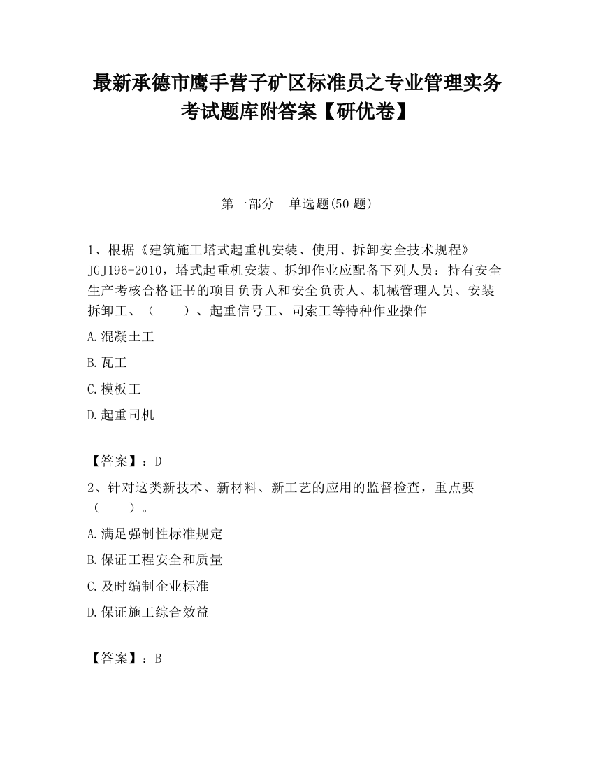 最新承德市鹰手营子矿区标准员之专业管理实务考试题库附答案【研优卷】