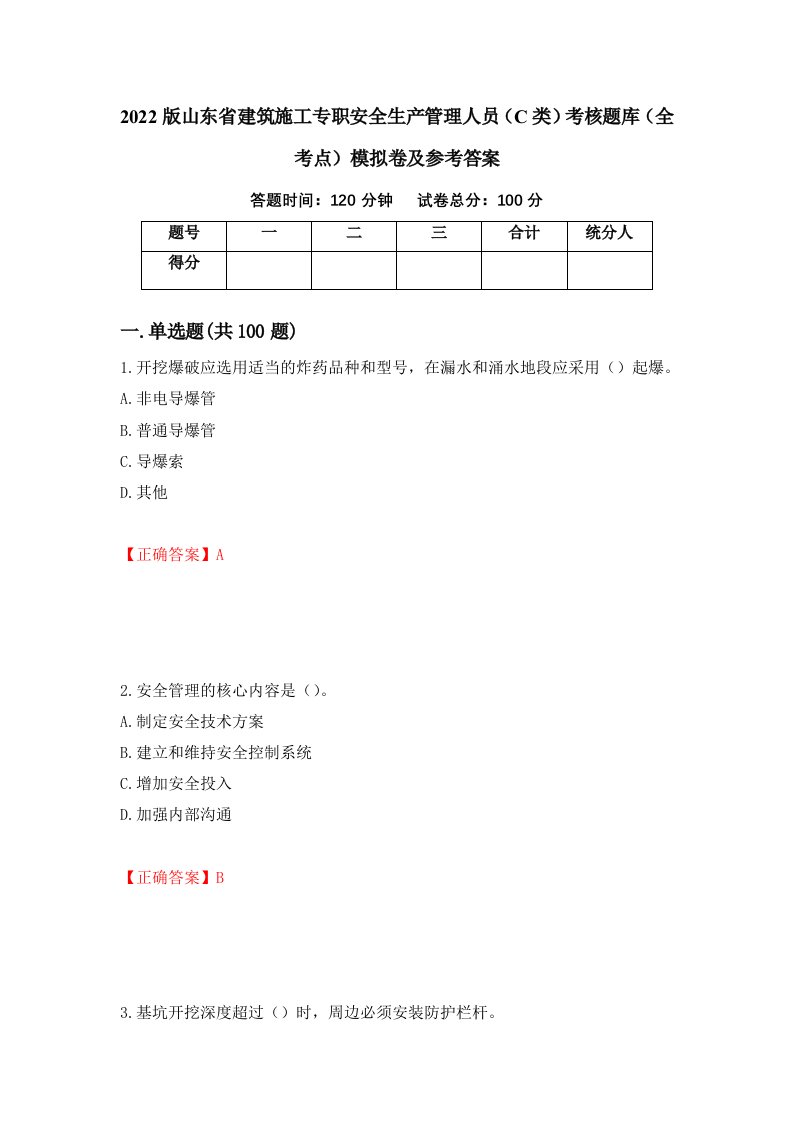 2022版山东省建筑施工专职安全生产管理人员C类考核题库全考点模拟卷及参考答案第48卷