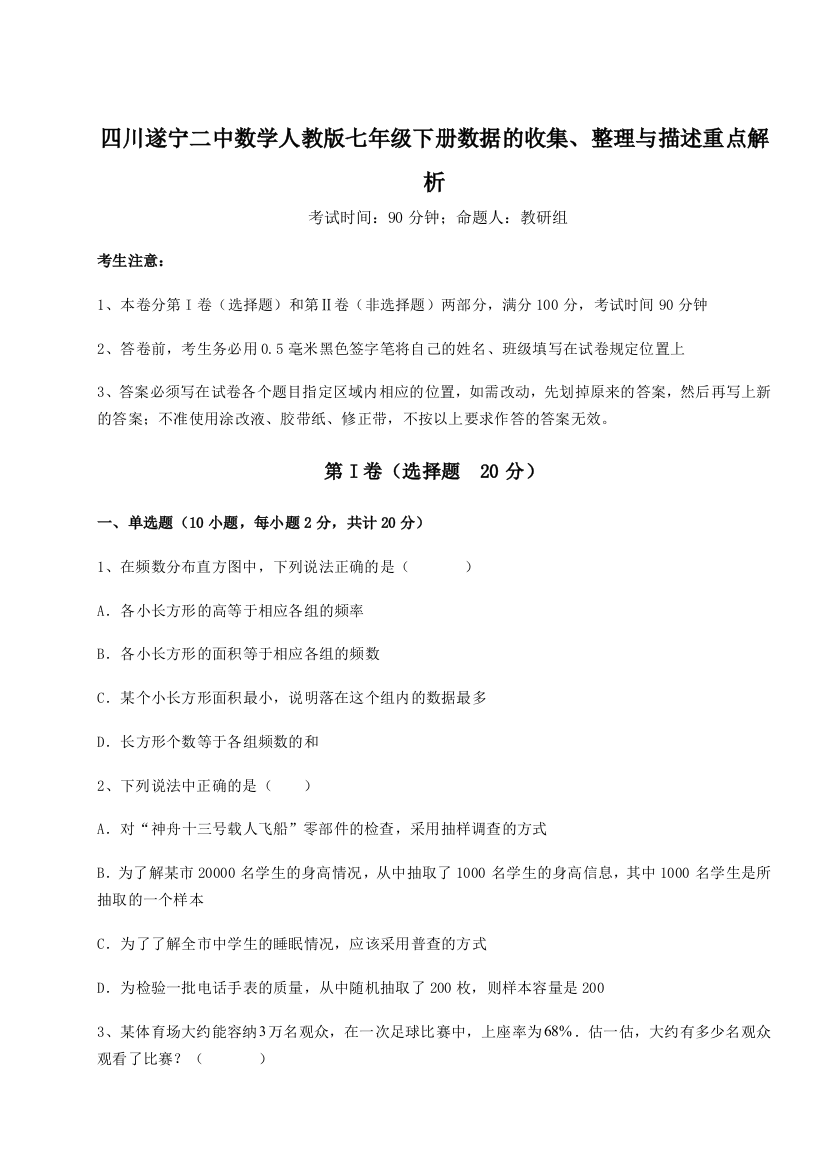 难点解析四川遂宁二中数学人教版七年级下册数据的收集、整理与描述重点解析试题（含详细解析）