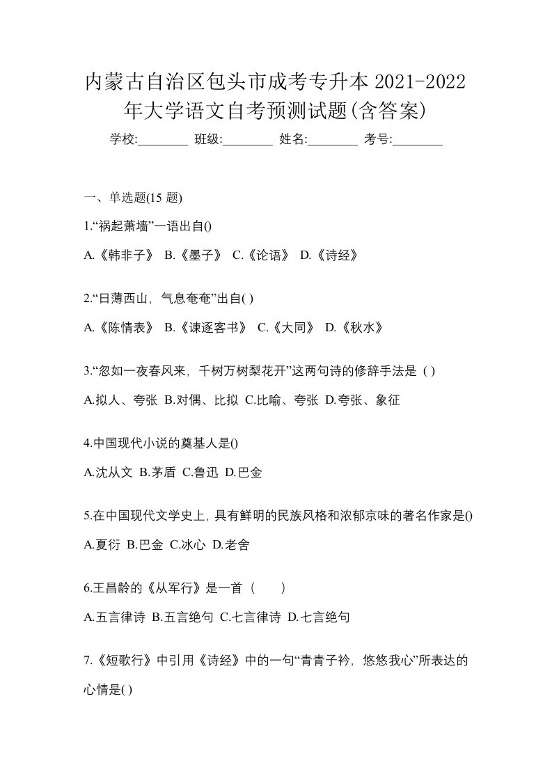 内蒙古自治区包头市成考专升本2021-2022年大学语文自考预测试题含答案