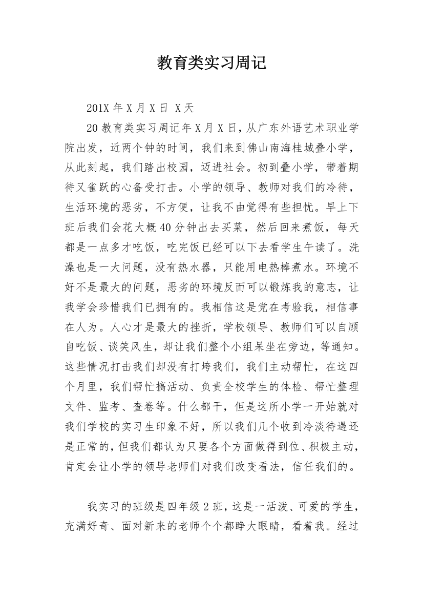 教育类实习周记_1