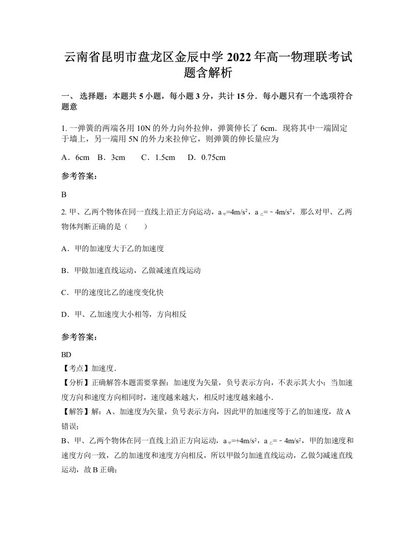 云南省昆明市盘龙区金辰中学2022年高一物理联考试题含解析