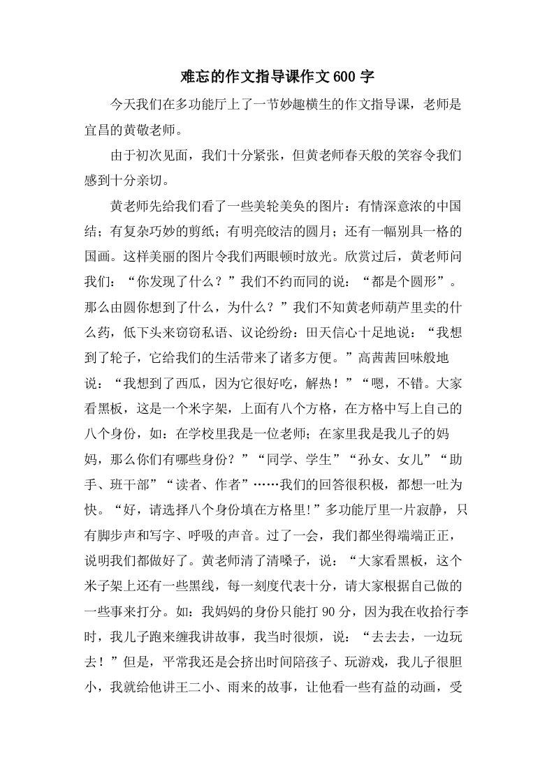 难忘的作文指导课作文600字