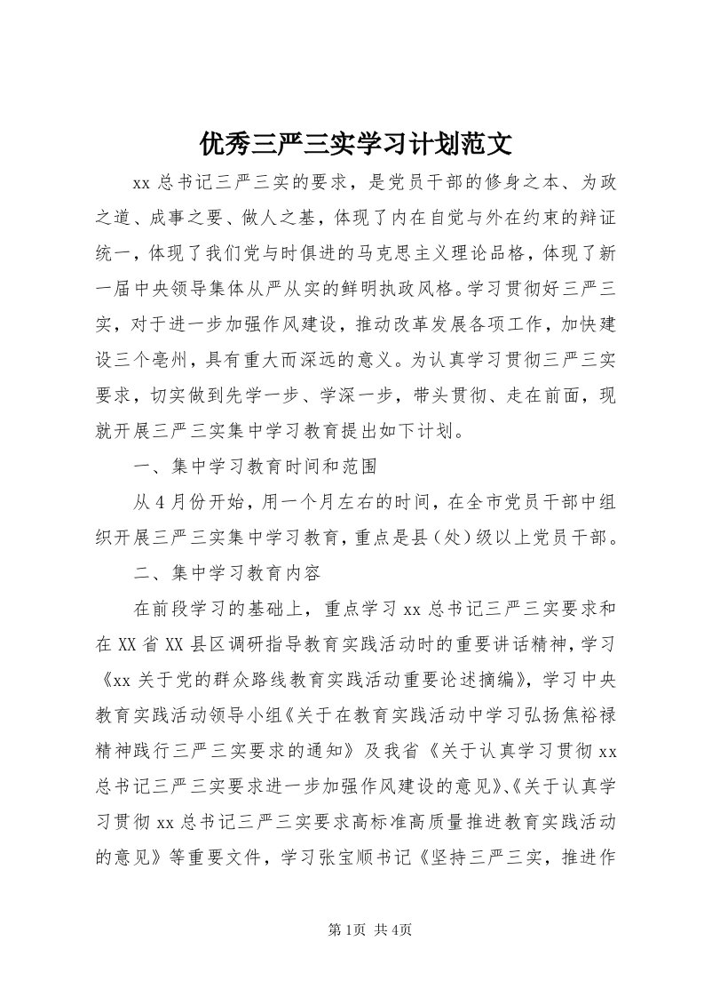 7优秀三严三实学习计划范文