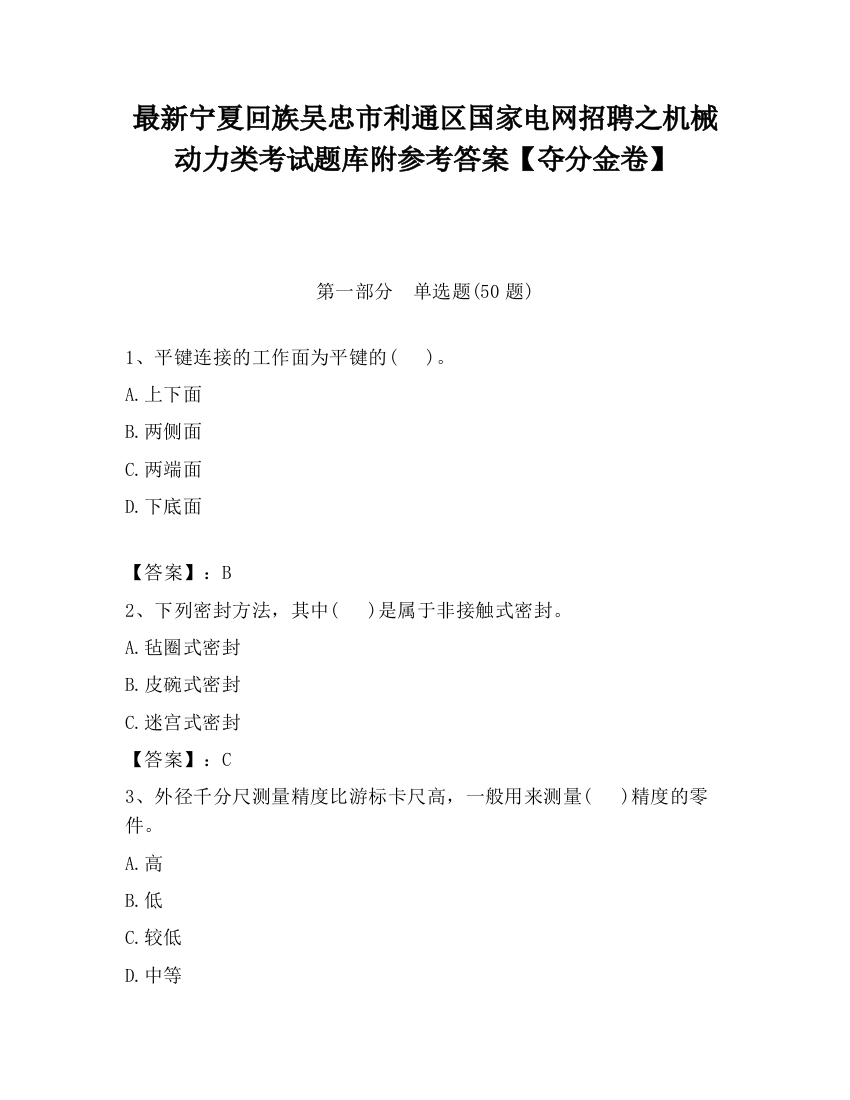 最新宁夏回族吴忠市利通区国家电网招聘之机械动力类考试题库附参考答案【夺分金卷】