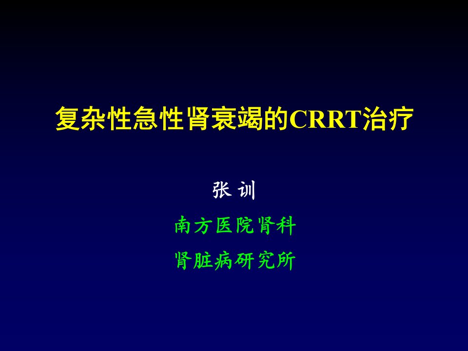 复杂性急性肾衰竭的crrt治疗(扩大)ppt课件