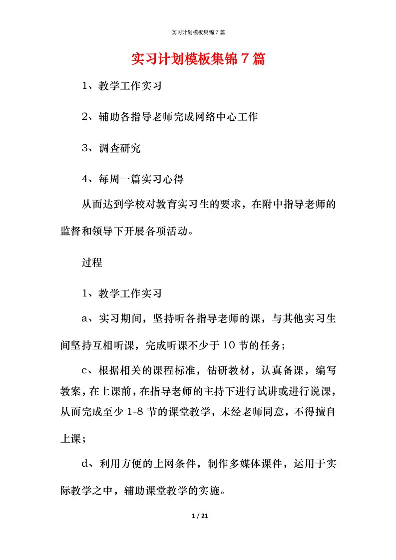 精编实习计划模板集锦7篇