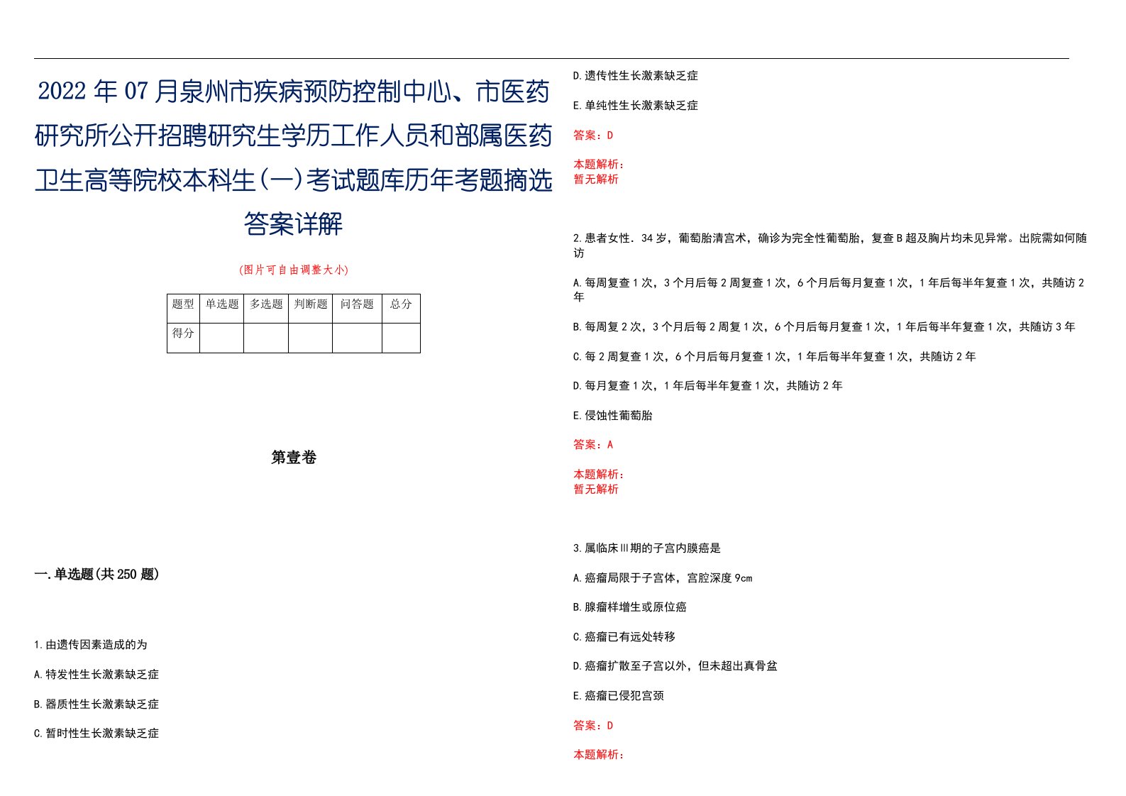 2022年07月泉州市疾病预防控制中心、市医药研究所公开招聘研究生学历工作人员和部属医药卫生高等院校本科生(一)考试题库历年考题摘选答案详解