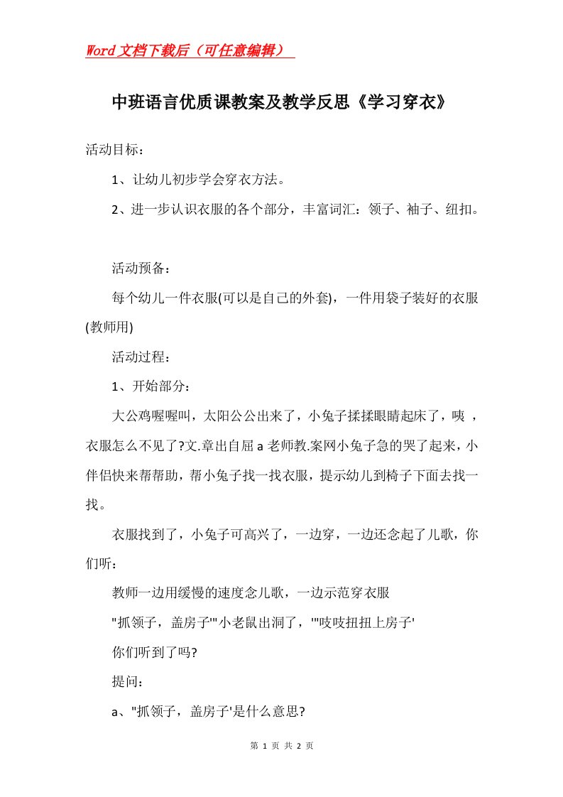 中班语言优质课教案及教学反思学习穿衣